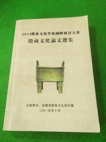 2015殷商文化学术国际研讨大会殷商文化论文选集