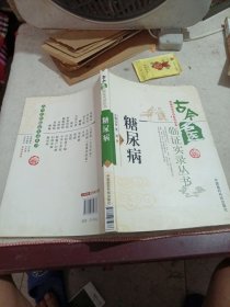 古今名医临证实录丛书：糖尿病