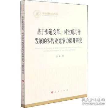 基于渠道变革、时空质均衡发展的零售业竞争力提升研究（国家社科基金丛书—经济）