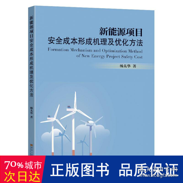 新能源项目安全成本形成机理及优化方法