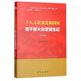 十八大以来党和国家若干重大决定诞生记(修订版)