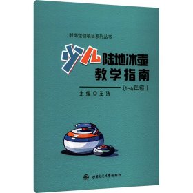 少儿陆地冰壶教学指南(1~4年级)