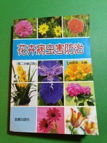 花卉病虫害防治 第二次修订版