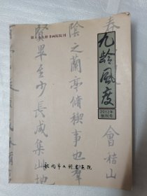 九龄风度2012年创刊号