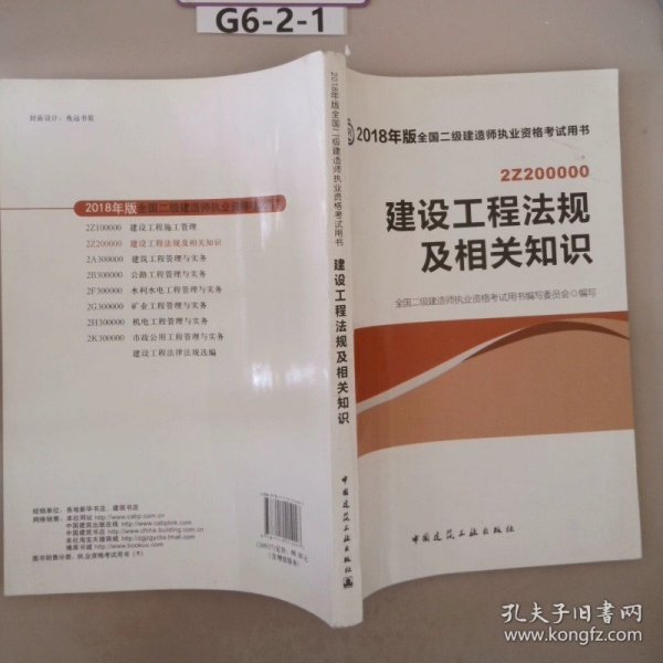 二级建造师 2018教材 2018全国二级建造师执业资格考试用书建设工程法规及相关知识