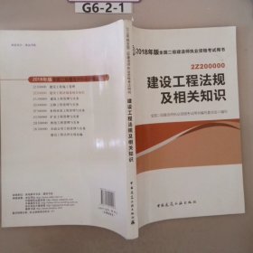 二级建造师 2018教材 2018全国二级建造师执业资格考试用书建设工程法规及相关知识