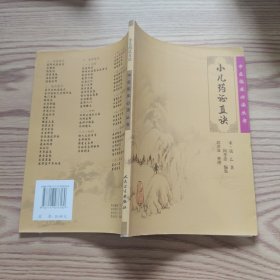 小儿药证直诀/