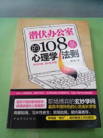 潜伏办公室的108条心理学法则