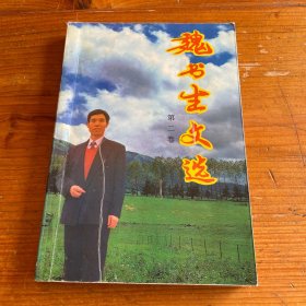魏书生文选 第二卷