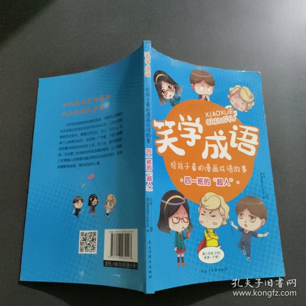 笑学成语:给孩子看的漫画成语故事（四一班的超人）