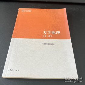 美学原理（第二版）