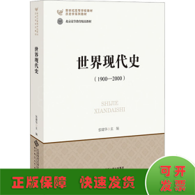 新世纪高等学校教材·历史学基础课系列教材：世界现代史（1900-2000）