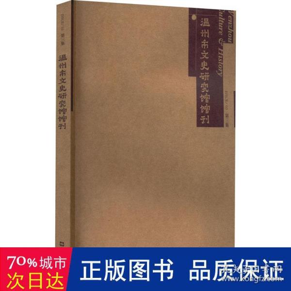 全新正版图书 温州市文史研究馆馆刊（第三集）温州市文史研究馆文汇出版社9787549639168