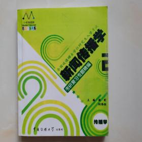 新闻传播学考研复习专题精编2(传播学)：一书两册一卡