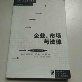 企业、市场与法律