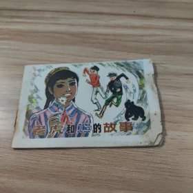 老虎和熊的故事（小小连环画）