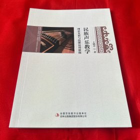 民族声乐教学（理论发展与技能运用新探）2019年12月第一版第一次印刷，以图片为准