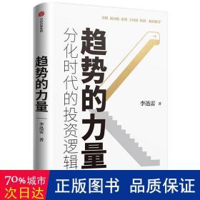 趋势的力量：分化时代的投资逻辑