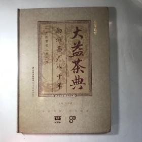 大益茶典