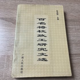 百名将校政工研究文选 上