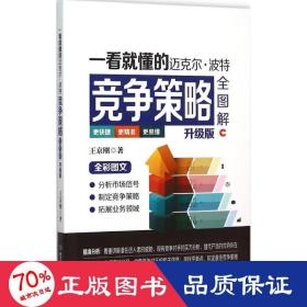 一看懂的邁克爾·波特競爭策略全圖解 管理實務(wù) 王京剛