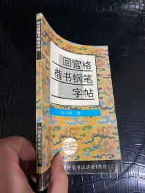 青少年硬笔书法讲座教材系列2：回宫格楷书钢笔字帖