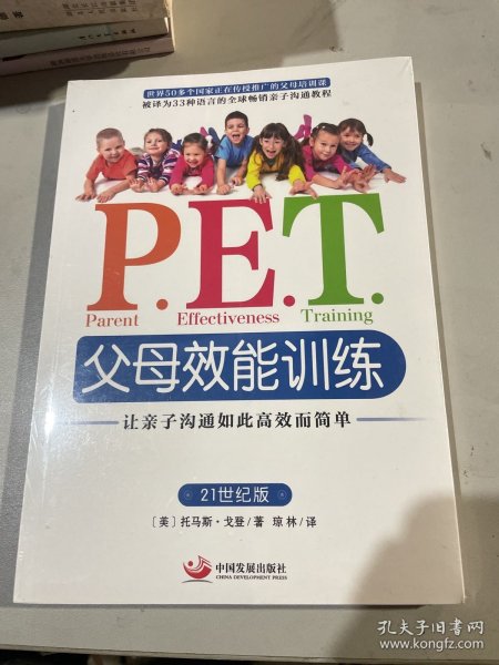 P.E.T.父母效能训练：让亲子沟通如此高效而简单