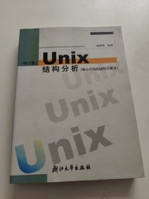 UNIX结构分析：核心代码的结构与算法