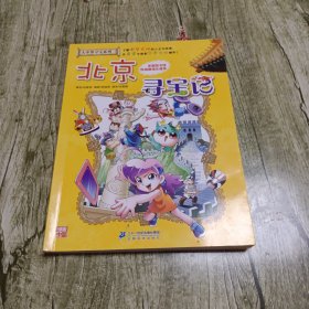 大中华寻宝系列2 北京寻宝记 我的第一本科学漫画书