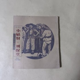 解放区木刻连环画：小姑贤·刘保堂（第四册）