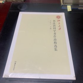 北京大学书法访问学者作品精选集