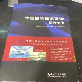 中国医院标识系统设计示范
