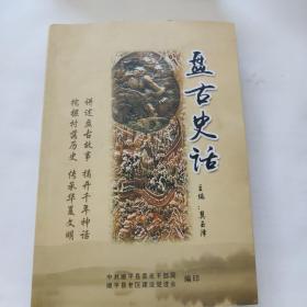 盘古史话