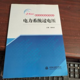 电力系统过电压 (21世纪高等学校精品规划教材)