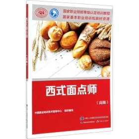 西式面点师(高级)