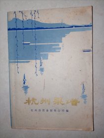 老菜谱：《杭州菜谱》。私藏品好，1977年印刷，内有多幅彩色菜品图片。时代感强。j65