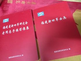 福建省新四军研究会老同志手模影像集+福建新四军女兵