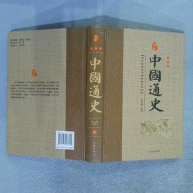 中国通史 捌 珍藏版