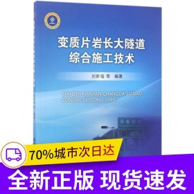 變質(zhì)片巖長大隧道綜合施工技術(shù)