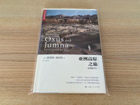 汤因比著作集：亚洲高原之旅