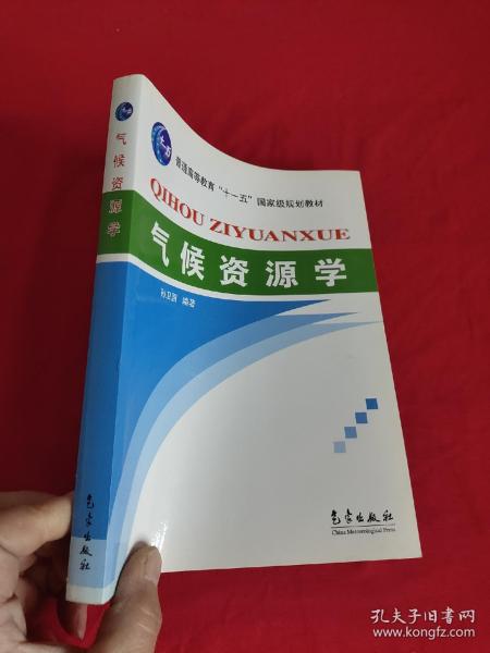 气候资源学     【小16开】