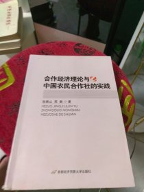 合作经济理论与中国农民合作社的实践（内页干净）