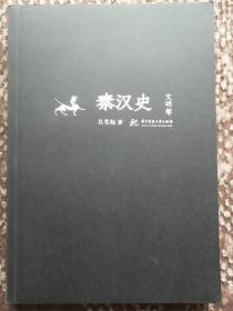 秦汉史（文明卷）