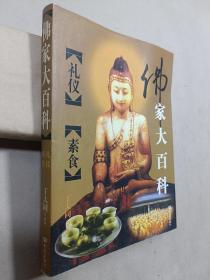 佛家大百科（礼仪 素食）