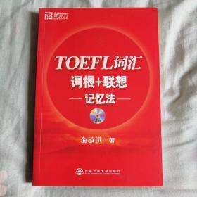 TOEFL词汇词根+联想记忆法