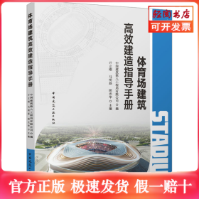 体育场建筑高效建造指导手册