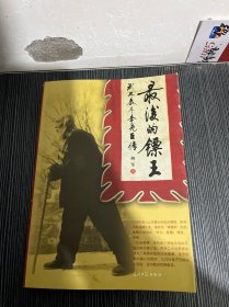 最后的镖王：武林泰斗李尧臣传