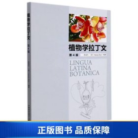 【正版新书】植物学拉丁文(第4版)9787312053207
