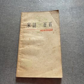 中国古典文学作品选读,宋诗一百首