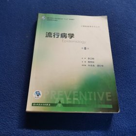 流行病学（第8版 供预防医学类专业用 配增值）/全国高等学校教材